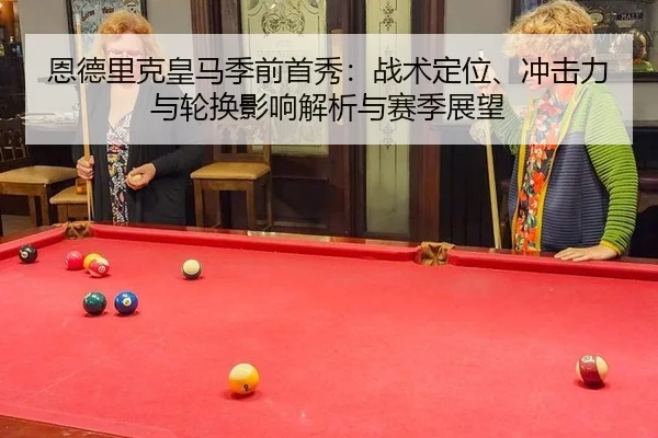 恩德里克皇马季前首秀：战术定位、冲击力与轮换影响解析与赛季展望