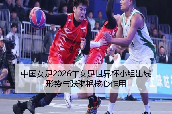 zhong-guo-nv-zu-nian-nv-zu-shi-jie-bei-xiao-zu-chu-xian-xing-shi-yu-zhang-lin-yan-he-xin-zuo-yong-3-295.jpg