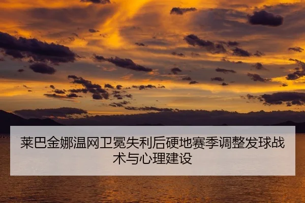lai-ba-jin-na-wen-wang-wei-mian-shi-li-hou-ying-di-sai-ji-tiao-zheng-fa-qiu-zhan-shu-yu-xin-li-jian-she-2-716.jpg